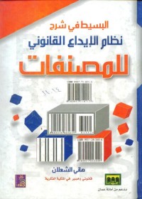 البسيط في شرح نظام الإيداع القانوني للمصنفات